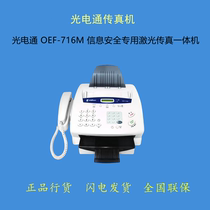 Optoelectronics OEF-716M information security dedicated laser fax all-in-one printing scanning and fax encryption