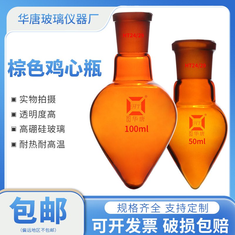 鸡心瓶棕色梨形烧瓶浓缩瓶高硼硅厚壁展示瓶25/50/100/250/500ml
