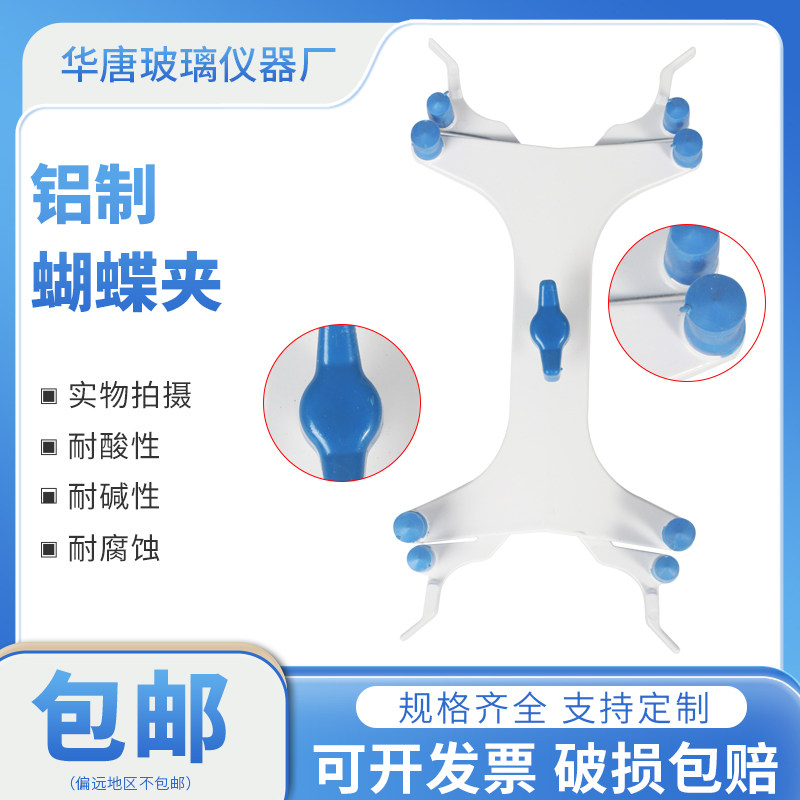 蝴蝶夹（滴定管夹）铝制滴定夹 万能夹 滴定台配套