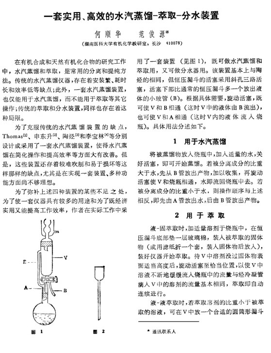 高效水蒸气萃取分水装置500ml