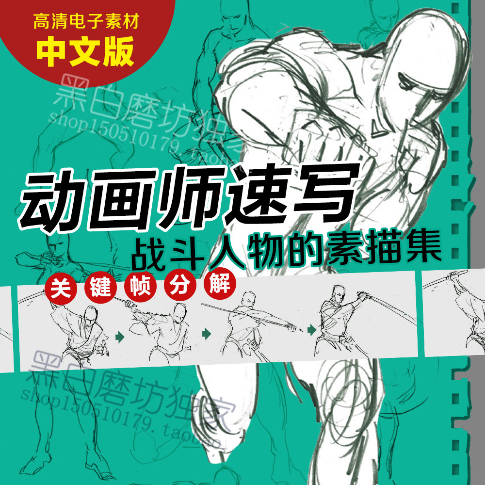 动画师速写形体动作关键帧分解 中文 战斗人体绘画素材羽山淳一