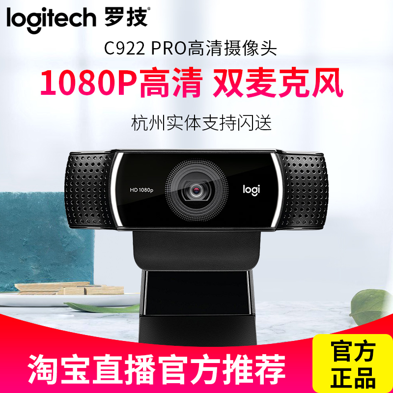 Logitech C922PRO C930 high-definition camera beauty anchor Taobao live game entertainment YY with microphone