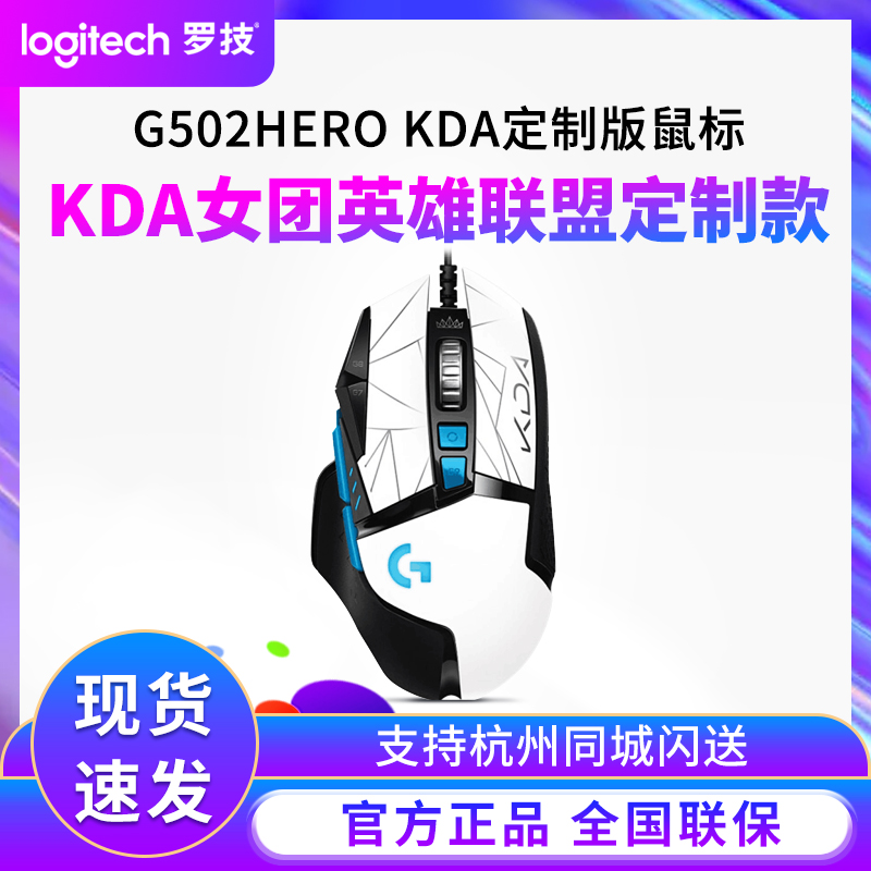 Logitech G502KDA wired mouse League of Legends limited edition macro programming panda SE eat chicken gaming RGB mouse