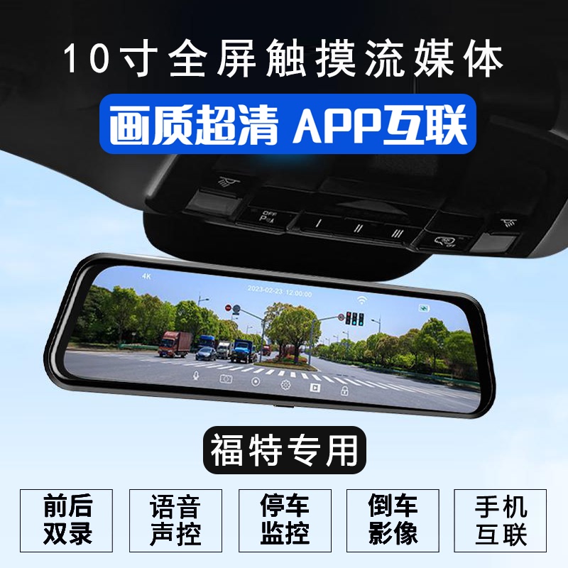 Car-Mounted Dash Cam for Ford Mondeo - Specially Designed for the Territory Series, It Records Streaming Media and Dual Front and Rear Images Car-Mounted Dash Cam for Ford Mondeo - Specially Designed for the Territory Series, It Records Streaming Media and Dual Front and Rear Images