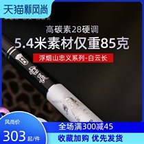 Floating smoke mountain Baiyun long fishing rod hand rod Ultra-light 28 adjustment platform fishing rod 5 4 meters 6 3 super hard fishing rod hand rod the most