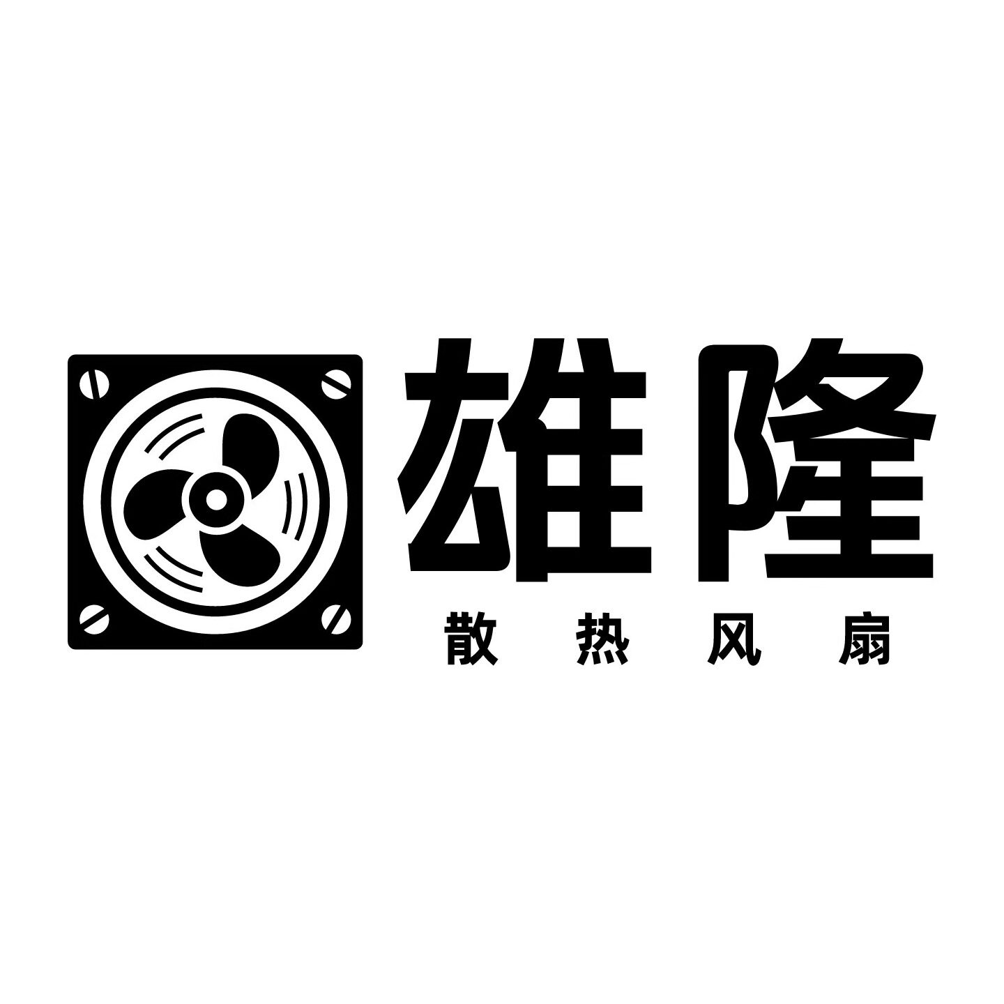 雄隆散热风扇