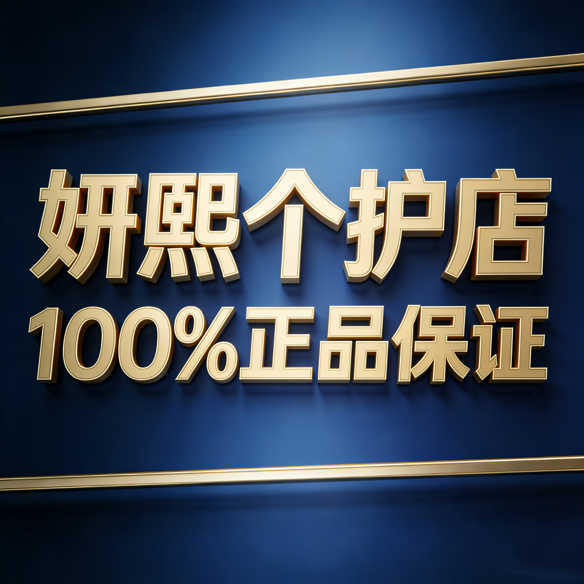 妍熙个护店