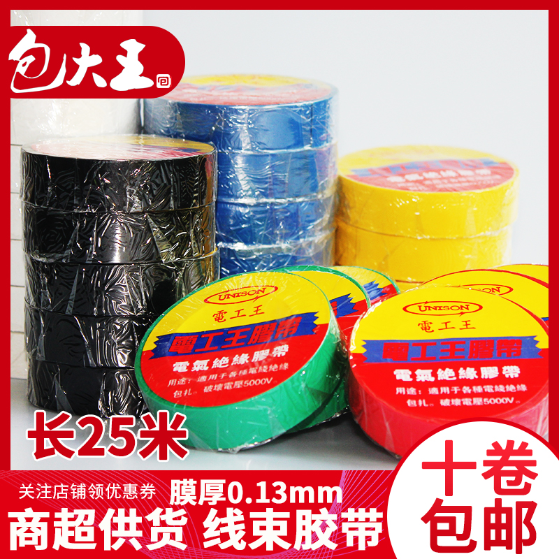 Baowang electrical tape Electrical insulation tape Electric tape High viscosity flame retardant film 25 meters black waterproof tape
