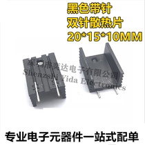 Black with pin double pin heat sink 20*15 * 10MM TO-220 transistor and other special 7805 radiator