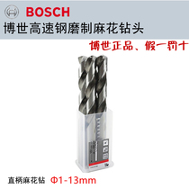 BOSCH BOSCH high speed steel twist drill stainless steel drill full grinding drill bit 1-10MM