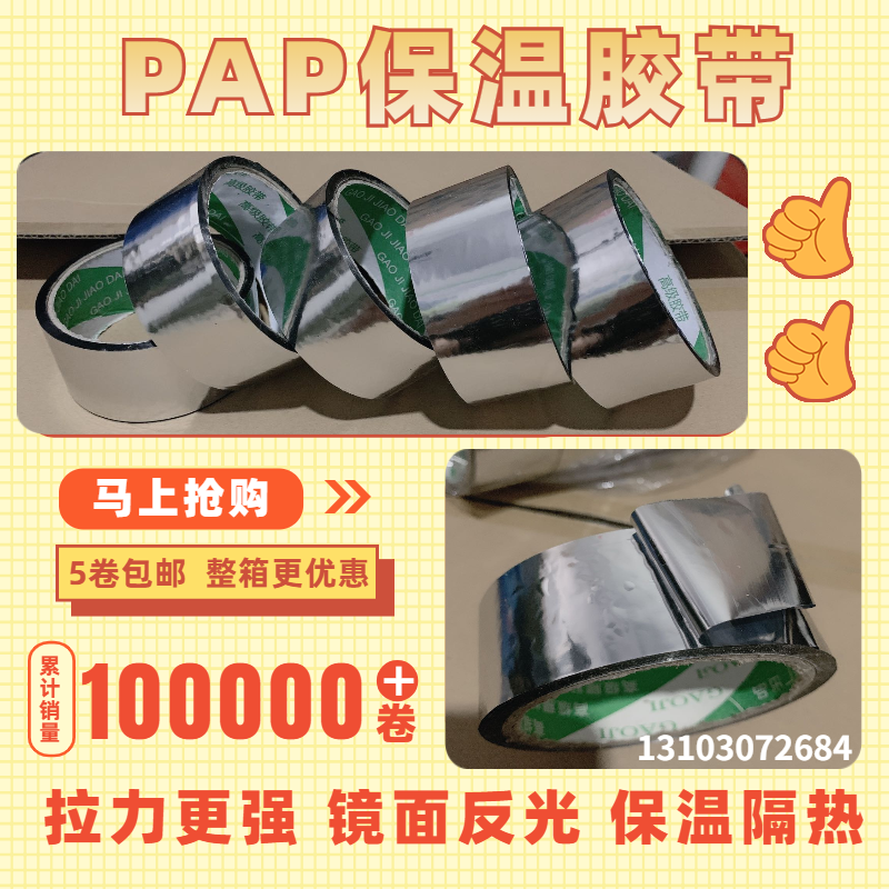 PAP tape reflective sunscreen anti-aging aluminum foil tape solar water pipe pipe insulation insulation 4cm8cm wide
