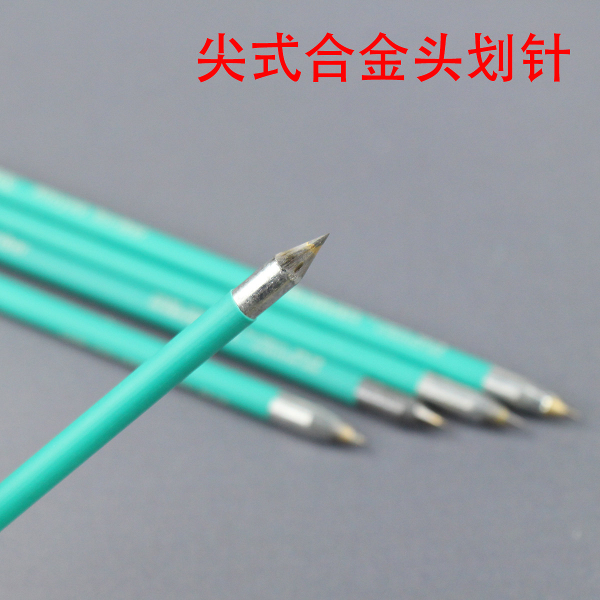 唐氏金属尖式硬质合金头划针：瓷砖记号针钳工画线针的高硬度秘密武器！-划针-淘宝百科网