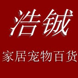 浩铖家居工厂店