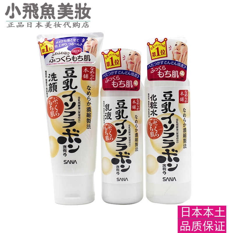 现货 日本SANA豆乳水+乳+洗面奶护肤套装敏感肌孕妇均可使用