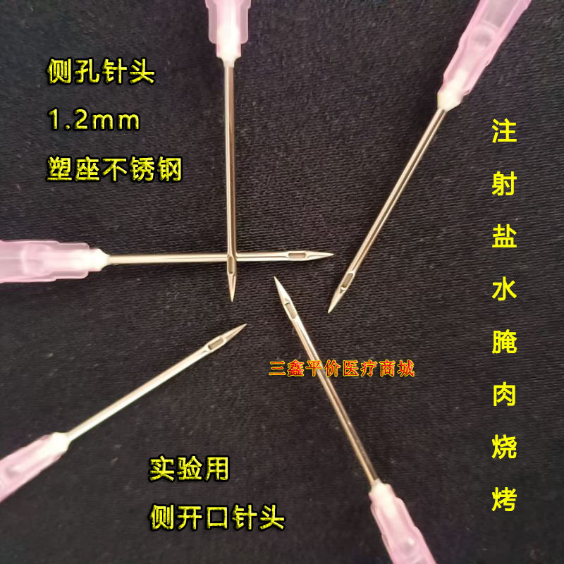 实验用侧孔针头塑座不锈钢侧开口针筒头注射器1.2mm细口针管针头