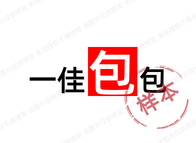 一佳包包