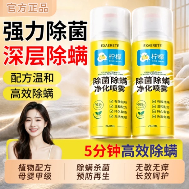 [Seasonal Essentials] Mite-Removing Spray for Beds, Suitable for Student Dormitories, Removes Mites from Bed Sheets Without Washing, Safe for Mothers and Babies
