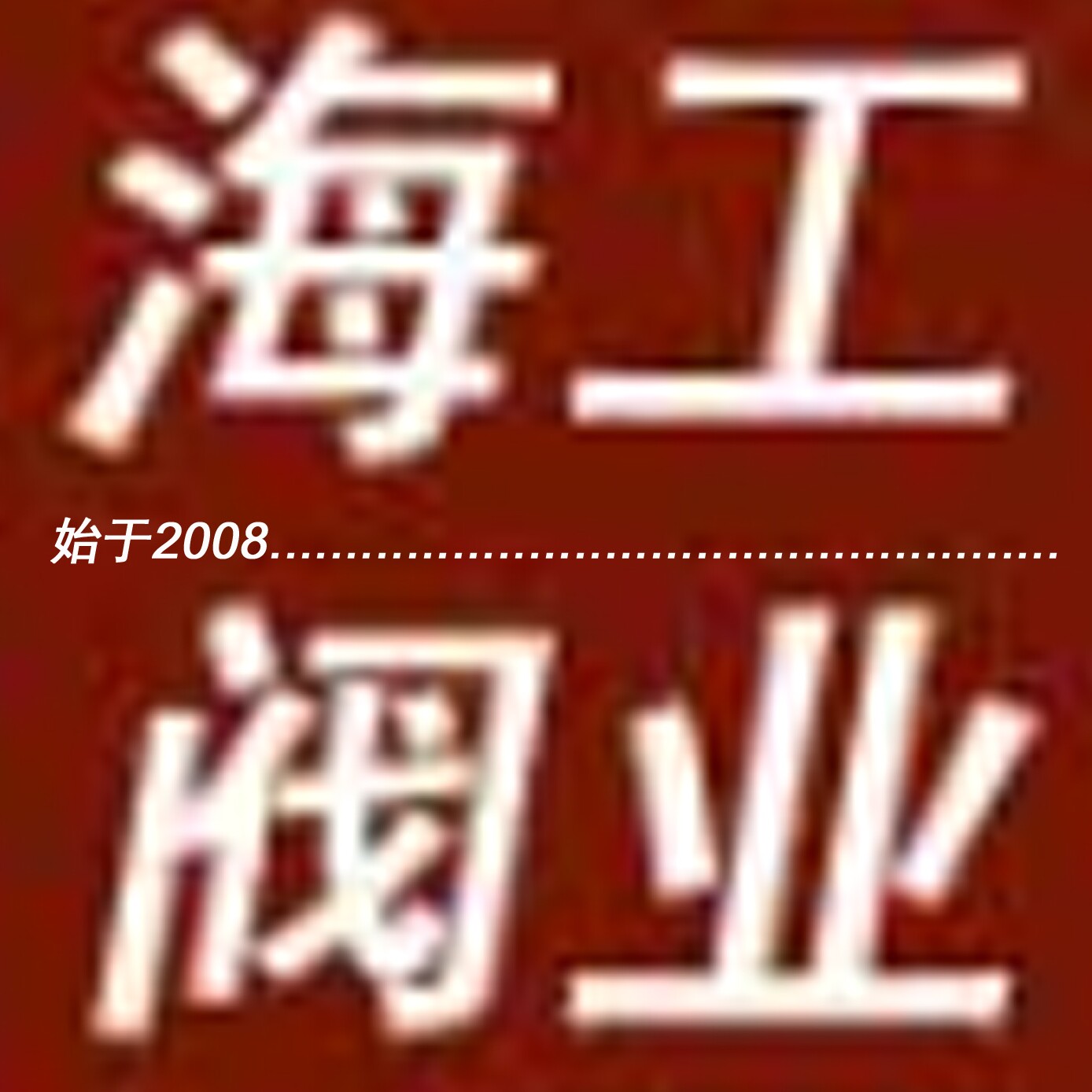海工阀业