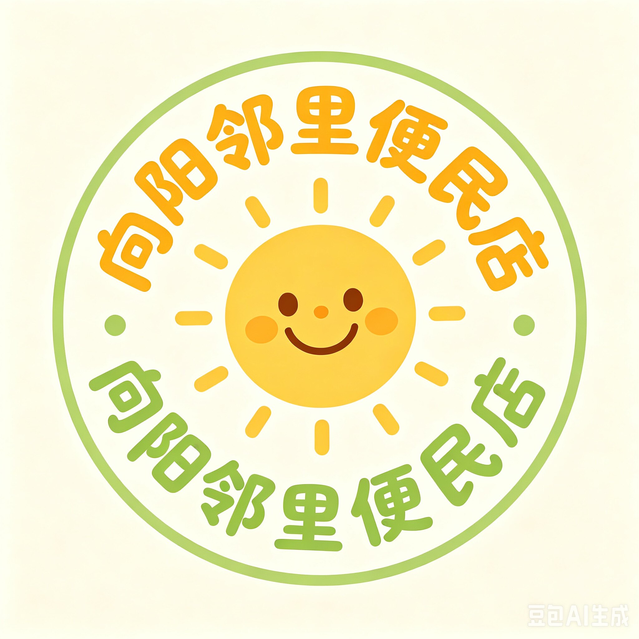 向阳邻里便民店