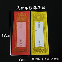 19 * 7cm single card position Buddhist supplies for the past Yansheng tablet temple with Changsheng roll card paper