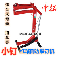 Small nail 2818 sky cover side of the nail and nail crate machine foot - type carton crunch machine