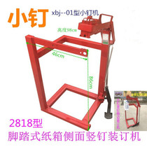 The vertical nail machine 2818 type 3518 carton side binding machine pedal carton nail machine