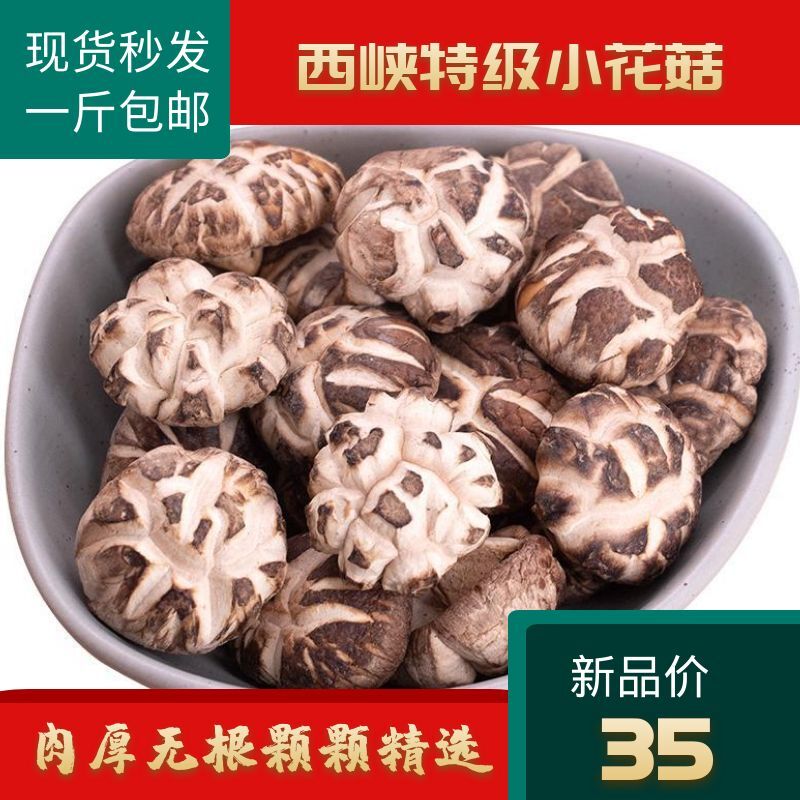 West gorge small flower mushrooms dry goods RMB35  tons of thick meat No root boutique dried flower mushrooms linen wood mushrooms bulk-Taobao