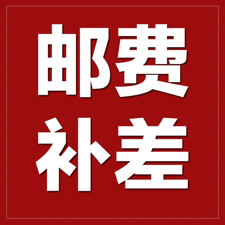 邮费补差价