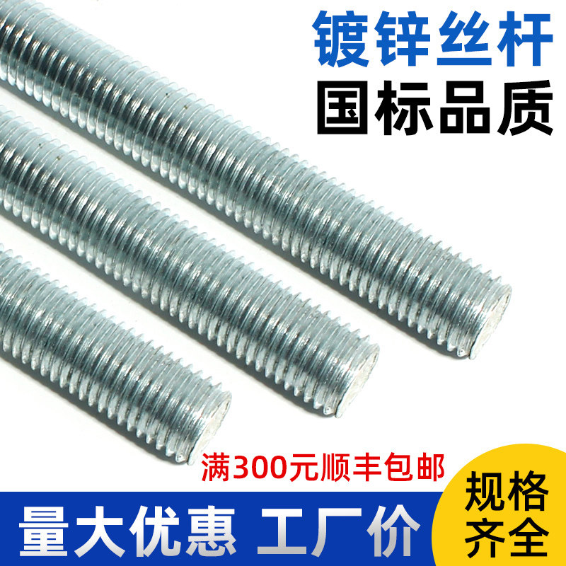 镀锌国标牙条 丝杆 通丝 螺杆 螺纹杆 M6M8M10M12M14M16M18M20