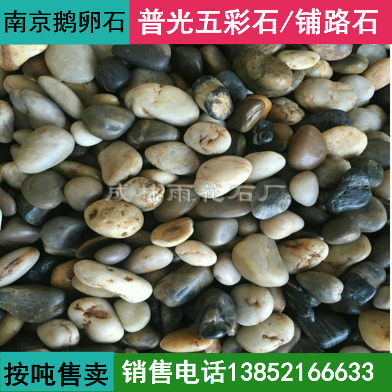Nanjing Pupolished Goose Pebble Wucolorful Stone Washed Stone Courtyard Park District Paved Road Stone Garden Quarry direct sale-Taobao