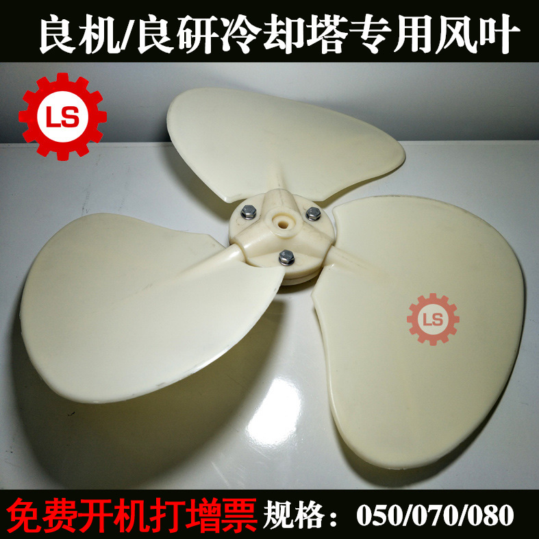 Opportunity Liangliang Research cooling tower accessories fan blades ventilator 070080 cold water tower radiating windmills
