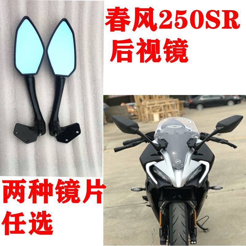 250SR rear view mirror spring wind car CF250-6-6A left and right rear view mirror mirror