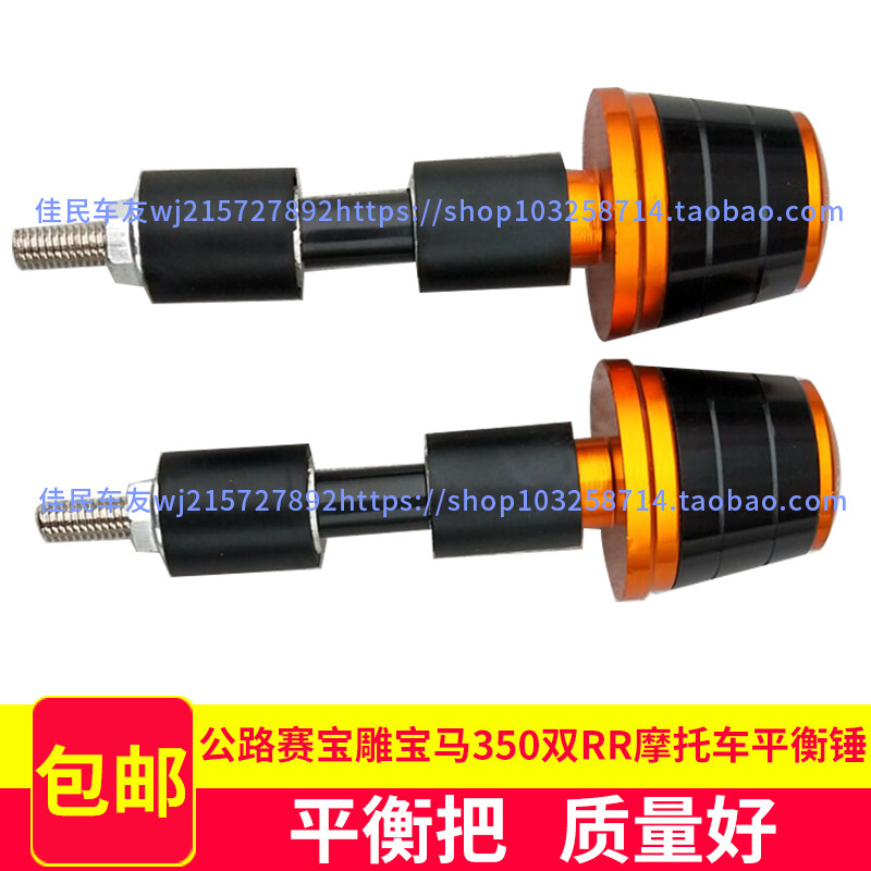 Road race Baodiao BMW350 double RR locomotive balance hammer handle gambling head accessories Small ninja sports car imitation game