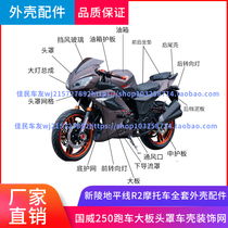 Horizon shell R2 R1 Northern lights GT little Ninja S motorcycle full set of sports car accessories shell
