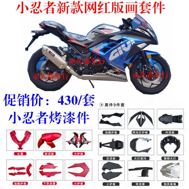 Domestic motorcycle road racing sports car S horizon R2 War falcon 350R3V6 small ninja shell full set of accessories