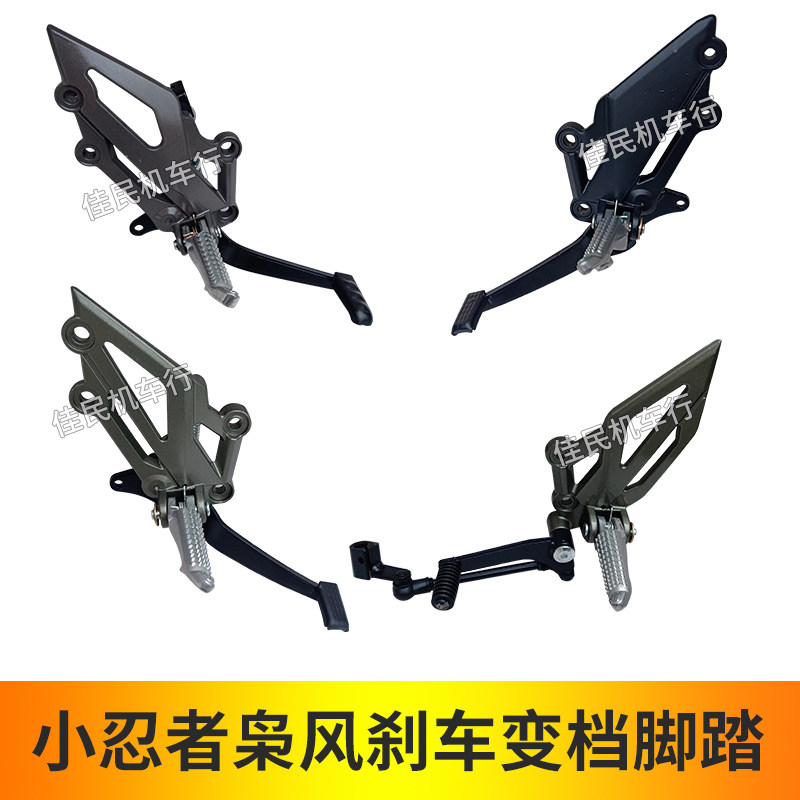 Jiajue N19BMWR3 Little Ninja 350 three kingdoms four V6 Owl wind 150 wing tiger brake pedal gear assembly