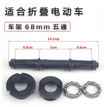 Folding electric bicycle axle ordinary bicycle 3S5R Haiba frame center axle Bowl set bearing ball bicycle