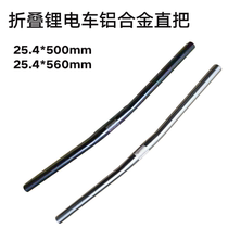  Folding electric bicycle battery car handle horizontal handlebar Aluminum alloy ultra-light straight handle 25 4mm bicycle modification