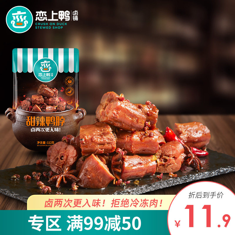 Love duck flagship store Sweet and spicy duck neck Spicy duck neck snacks Net red snacks Independent vacuum packaging braised flavor