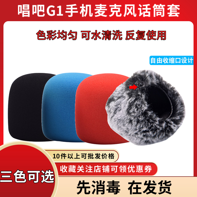 Apply singing bar G1 phone microphone mic sleeve K song G2 anti-spray cover dust-proof sponge cover microphone windproof cover