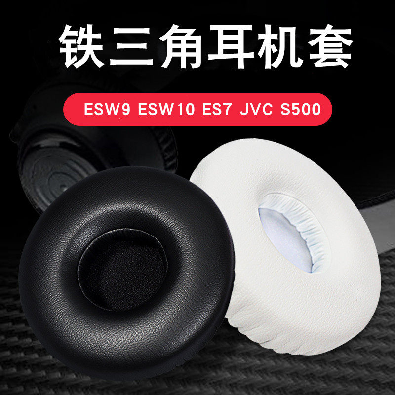 Suitable for Audio-Technica ESW9 ESW10 ES7 headphone sleeve JVC S500 earmuff headphone sponge