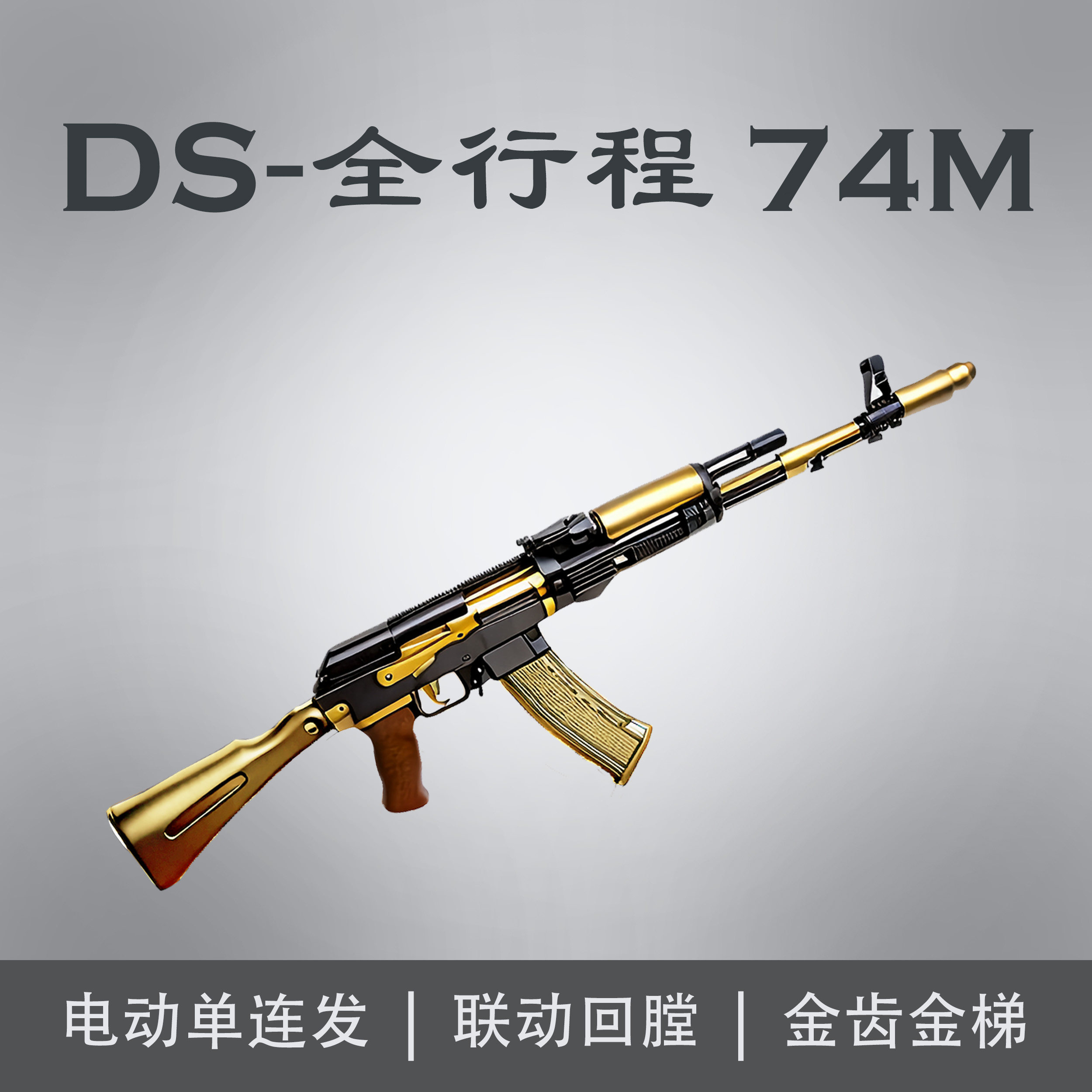 DS 74M全行程火控版电动连发AK：战术解压新宠，你值得拥有！-电动玩具枪-淘宝好物网, image size:2500x2500