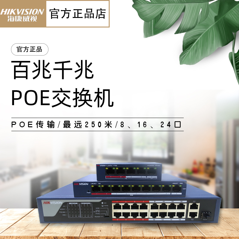 Hikvision 5-port 9-port 18-port 26-port switch POE 100M Gigabit network line power supply high power long distance