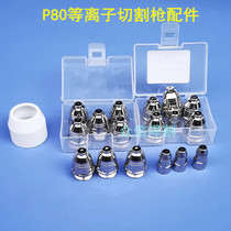  LGK100 plasma cutting machine Imported hafnium wire boxed cutting nozzle cutting nozzle Panasonic P80 electrode nozzle nozzle