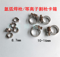 Argon welding gun cutting gun with outer diameter 8mm outer diameter 14mm trachea card pipe clip clip ring clip pipe card clamp