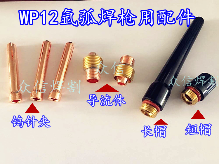 Argon arc welding machine welding torch accessories WP12 argon arc welding torch welding line tungsten needle clip guide nozzle long gun tail long cap short cap