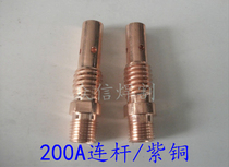  Second protection welding machine gas protection welding gun Second protection welding gun accessories Panasonic 200A connecting rod Brass copper welding handle connecting rod