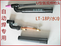  Argon arc welding machine accessories LT-18P WP18 water-cooled argon arc welding gun head U-shaped gun head welding gun head Gun head