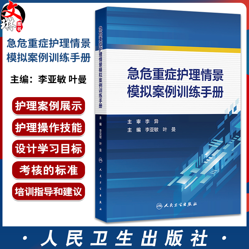 Emergency and Critical Care Simulation Case Training Manual Edited by Li Yamin and Ye Man, Showcasing Real-Life Scenarios of the Preliminary, Semi-Final, and Final Stages to Help Instructors and Students. 9787117372404 People's Medical Publishing House