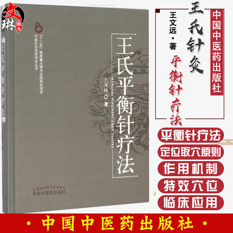 Genuine King's Equilibrium Needle Liao Law Wang Wenyuan The Chinese Medicine Publishing House Traditional Chinese Medicine Acupuncture-Moxibustion Pushback Therapeutics Common Balance Acupoints Inside And Outside Women's Five Officers Disease Clinical Treatment Application Medical Science Books